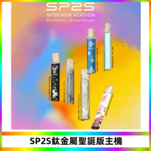 SP2S電子煙聖誕系列鈦金屬一代主機升級版可充電式煙桿