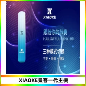 XIAOKE梟客一代主機 可變檔式電子霧化煙桿|三檔功率調節