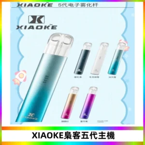XIAOKE梟客五代電子煙智能變檔主機 可發光煙桿 通用五代煙彈