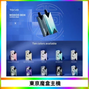TOKYO MOHOO BOX 東京魔盒主機｜便攜大容量丨霧化專用煙桿