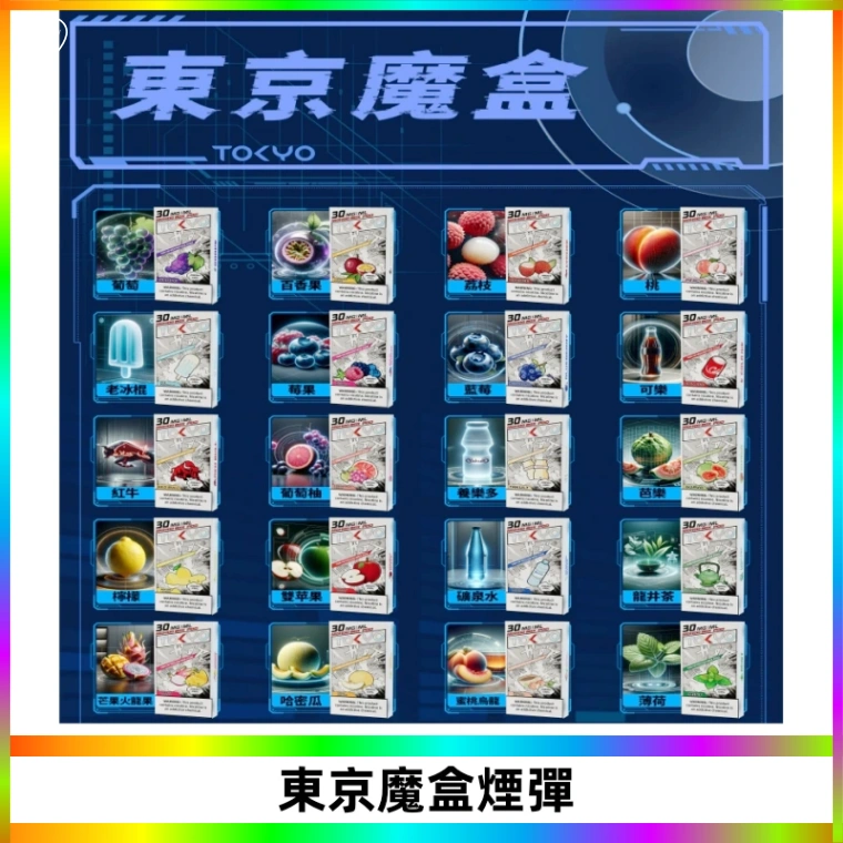 TOKYO MOHOO BOX東京魔盒電子菸煙彈丨12ML大容量