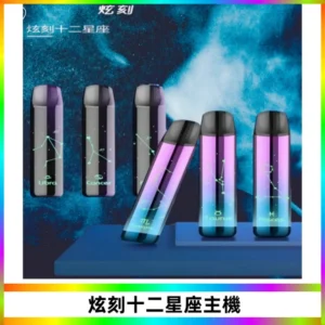 MSO爅嘶十二星座電子煙主機 七彩發光主機 通用一代煙彈